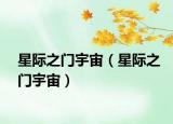 星际之门宇宙（星际之门宇宙）