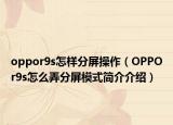 oppor9s怎样分屏操作（OPPOr9s怎么弄分屏模式简介介绍）