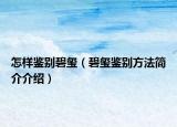 怎样鉴别碧玺（碧玺鉴别方法简介介绍）