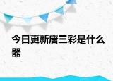今日更新唐三彩是什么器