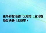 主场和客场是什么意思（主场客场分别是什么意思）