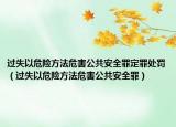 过失以危险方法危害公共安全罪定罪处罚（过失以危险方法危害公共安全罪）