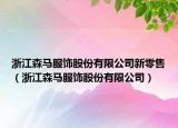 浙江森马服饰股份有限公司新零售（浙江森马服饰股份有限公司）