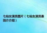 七仙女演员图片（七仙女演员表简介介绍）