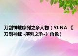 刀剑神域序列之争人物（YUNA 《刀剑神域 -序列之争-》角色）