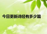 今日更新诗经有多少篇