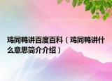 鸡同鸭讲百度百科（鸡同鸭讲什么意思简介介绍）