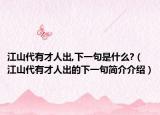 江山代有才人出,下一句是什么?（江山代有才人出的下一句简介介绍）
