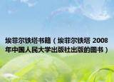 埃菲尔铁塔书籍（埃菲尔铁塔 2008年中国人民大学出版社出版的图书）