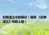 封神演义中的杨任（杨森 《封神演义》中的人物）