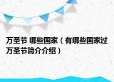 万圣节 哪些国家（有哪些国家过万圣节简介介绍）