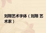 刘翔艺术字体（刘翔 艺术家）
