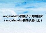 angelababy的孩子小海绵照片（angelababy的孩子属什么）