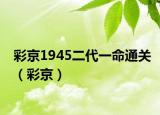 彩京1945二代一命通关（彩京）