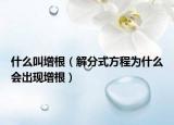 什么叫增根（解分式方程为什么会出现增根）