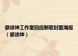 蔡徐坤工作室回应新歌封面海报（蔡徐坤）