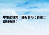巾帼枭雄第一部好看吗（有第二部好看吗）