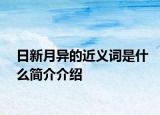 日新月异的近义词是什么简介介绍