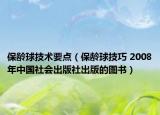 保龄球技术要点（保龄球技巧 2008年中国社会出版社出版的图书）