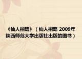 《仙人指路》（仙人指路 2009年陕西师范大学出版社出版的图书）