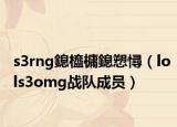 s3rng鎴橀槦鎴愬憳（lols3omg战队成员）