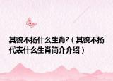 其貌不扬什么生肖?（其貌不扬代表什么生肖简介介绍）