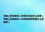 苔痕上阶绿草色入帘青这句话什么意思（苔痕上阶绿草色入帘青的绿和青是什么意思啊）