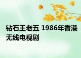 钻石王老五 1986年香港无线电视剧