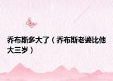 乔布斯多大了（乔布斯老婆比他大三岁）