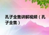 孔子全集讲解视频（孔子全集）