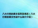 八大行星的英文名称及来历（八大行星的英文各是什么简介介绍）