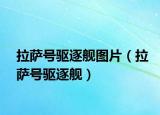 拉萨号驱逐舰图片（拉萨号驱逐舰）