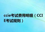 ccie考试费用明细（CCIE考试规则）