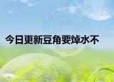 今日更新豆角要焯水不