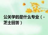 公关学的是什么专业（- 芝士回答）