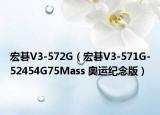 宏碁V3-572G（宏碁V3-571G-52454G75Mass 奥运纪念版）