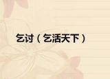 乞讨（乞活天下）