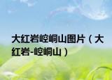 大红岩崆峒山图片（大红岩-崆峒山）