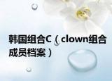 韩国组合C（clown组合成员档案）