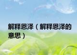 解释恩泽（解释恩泽的意思）