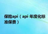 保险api（api 年度化标准保费）