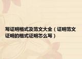 写证明格式及范文大全（证明范文证明的格式证明怎么写）