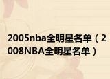 2005nba全明星名单（2008NBA全明星名单）