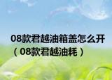 08款君越油箱盖怎么开（08款君越油耗）