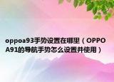 oppoa93手势设置在哪里（OPPO A91的导航手势怎么设置并使用）