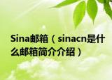 Sina邮箱（sinacn是什么邮箱简介介绍）