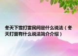 冬天下雪打雷民间是什么说法（冬天打雷有什么说法简介介绍）