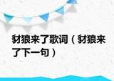 豺狼来了歌词（豺狼来了下一句）