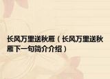 长风万里送秋雁（长风万里送秋雁下一句简介介绍）