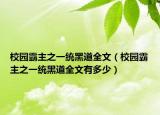 校园霸主之一统黑道全文（校园霸主之一统黑道全文有多少）
